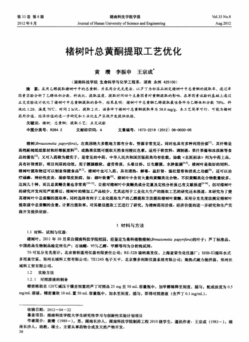 楮树叶总黄酮提取工艺优化