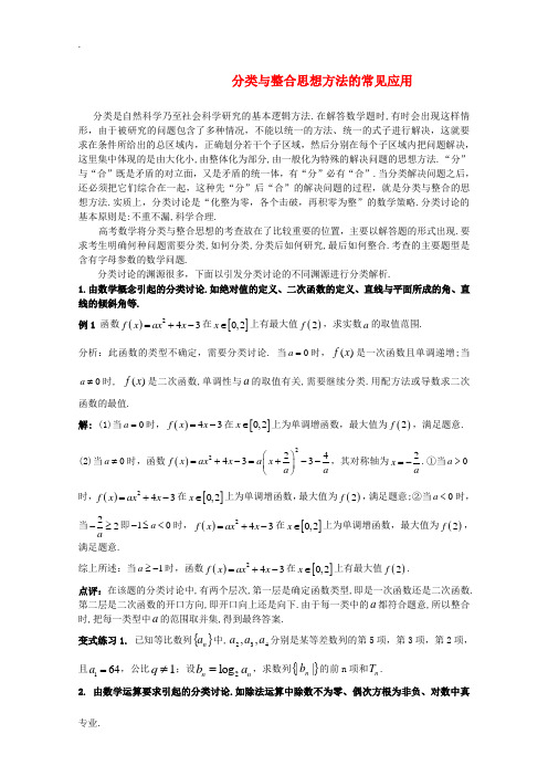 高一数学 分类与整合思想方法的常见应用