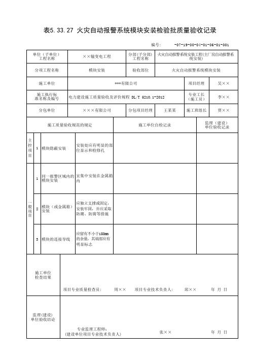 火灾自动报警系统模块安装质量验收记录