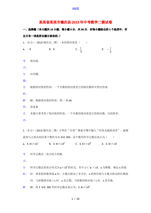 广东省肇庆市德庆县2013年中考数学二模试卷(解析版)