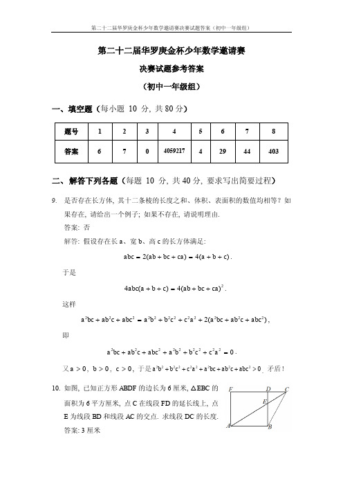 2016年第22届“华杯赛”决赛初一组试题答案