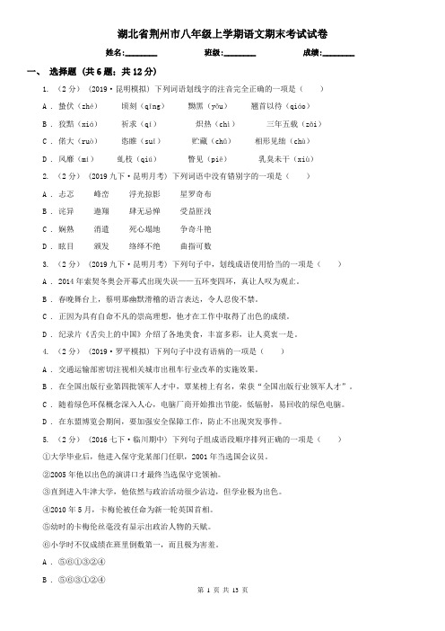 湖北省荆州市八年级上学期语文期末考试试卷