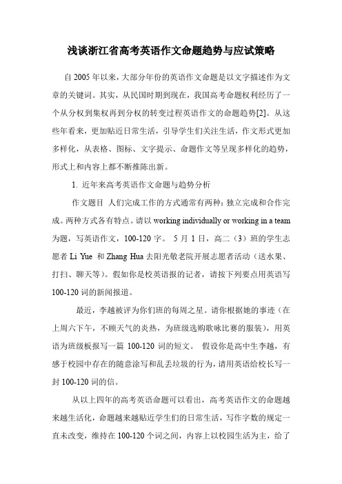 浙江省高考英语作文命题趋势与应试策