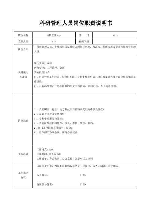 科研管理人员岗位职责说明书[精美打印版本]