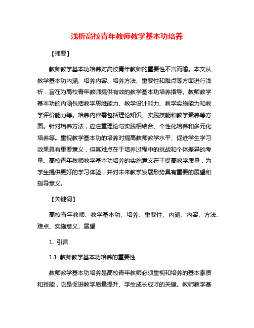 浅析高校青年教师教学基本功培养