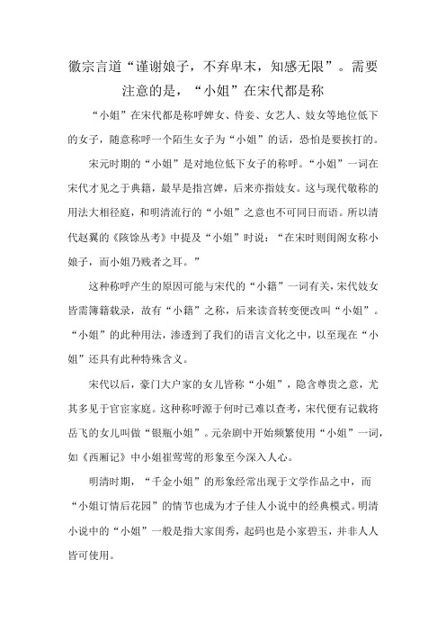 徽宗言道“谨谢娘子,不弃卑末,知感无限”。需要注意的是,“小姐”在宋代都是称