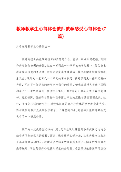 教师教学生心得体会教师教学感受心得体会(7篇)