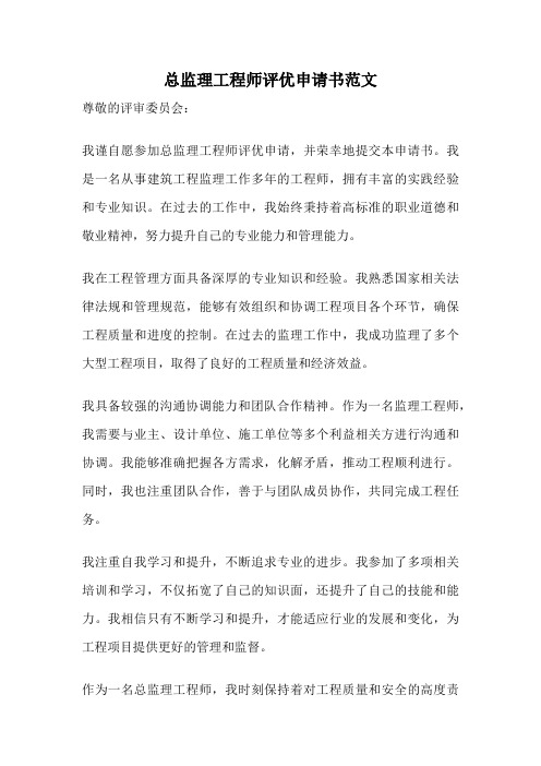 总监理工程师评优申请书范文