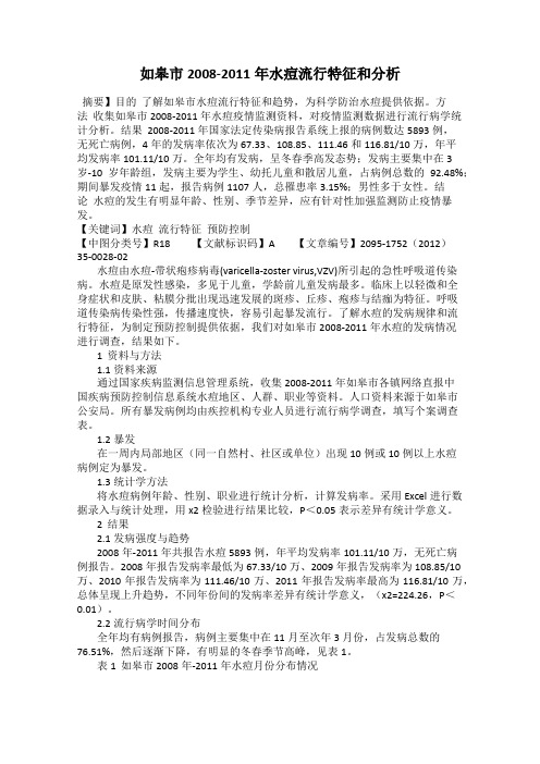 如皋市2008-2011年水痘流行特征和分析