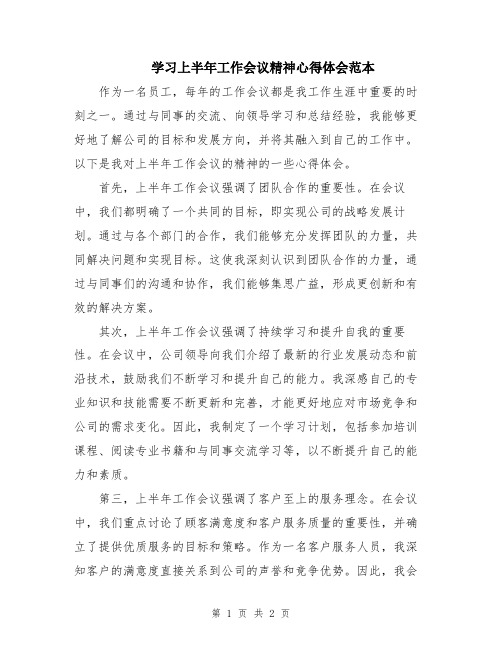 学习上半年工作会议精神心得体会范本