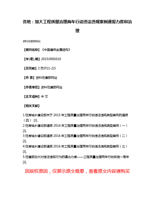 各地：加大工程质量治理两年行动违法违规案例通报力度和治理