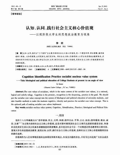 认知、认同、践行社会主义核心价值观--以现阶段大学生的思想政治