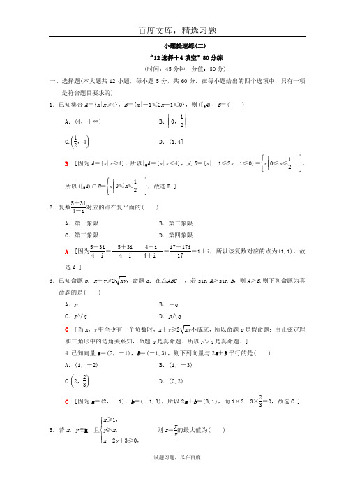 2019年高考数学文科二轮复习练习 小题提速练2 含答案