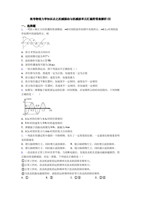 高考物理力学知识点之机械振动与机械波单元汇编附答案解析(5)