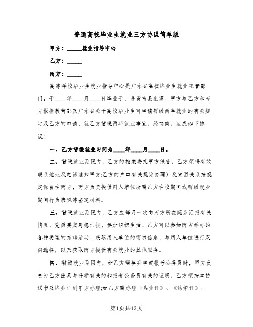 普通高校毕业生就业三方协议简单版(六篇)