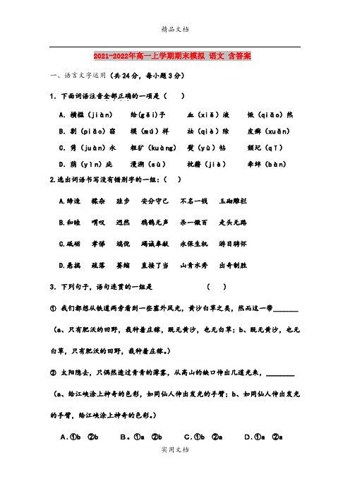 2021-2022年高一上学期期末模拟 语文 含答案