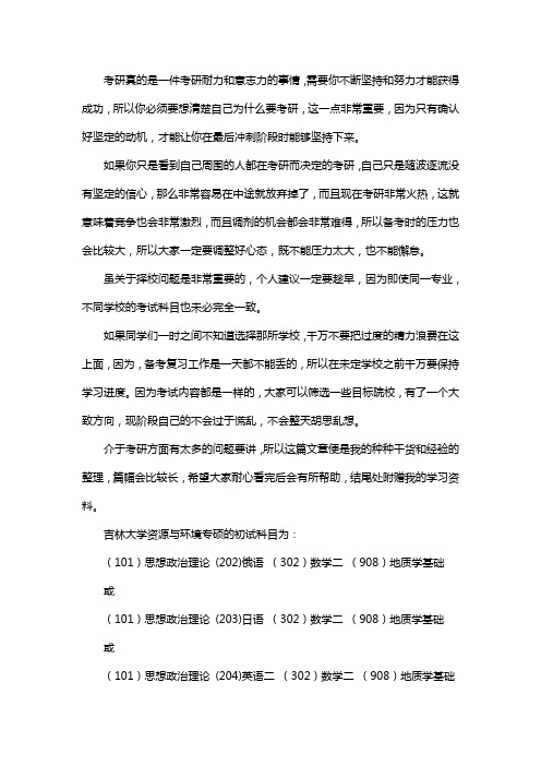 新版吉林大学资源与环境专硕考研经验考研参考书考研真题