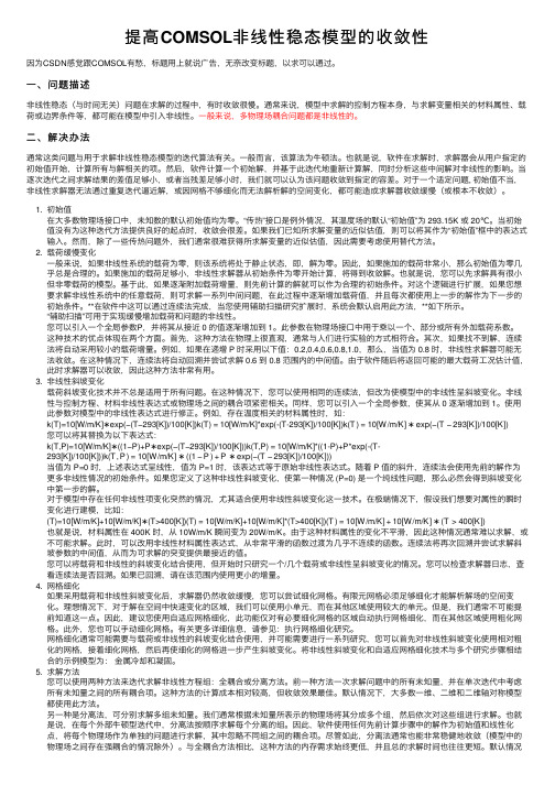 提高COMSOL非线性稳态模型的收敛性