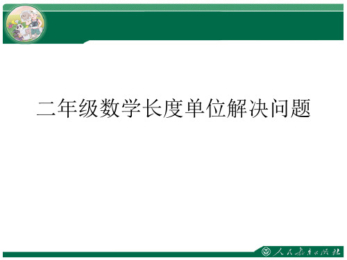 二年级数学长度单位解决问题ppt优秀资料