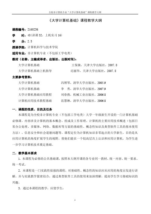 《大学计算机基础》课程教学大纲