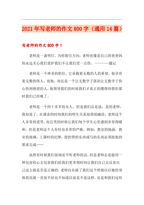 2021年写老师的作文800字(通用14篇)