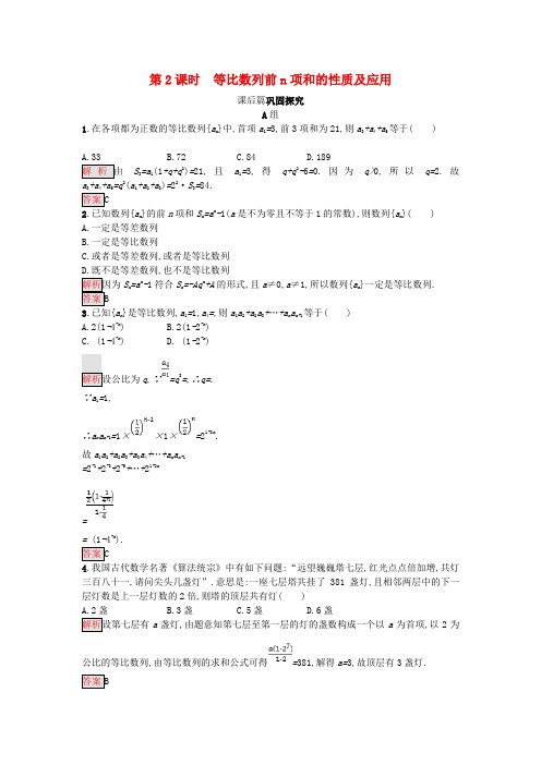 人教A版2019高中数学必修5练习：第二章_数列2.5.2等比数列前n项和的性质及应用_含答案