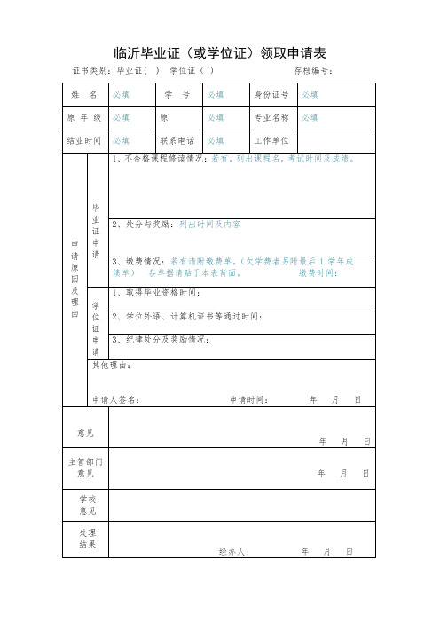 毕业证(或学位证)领取申请表(往届生)