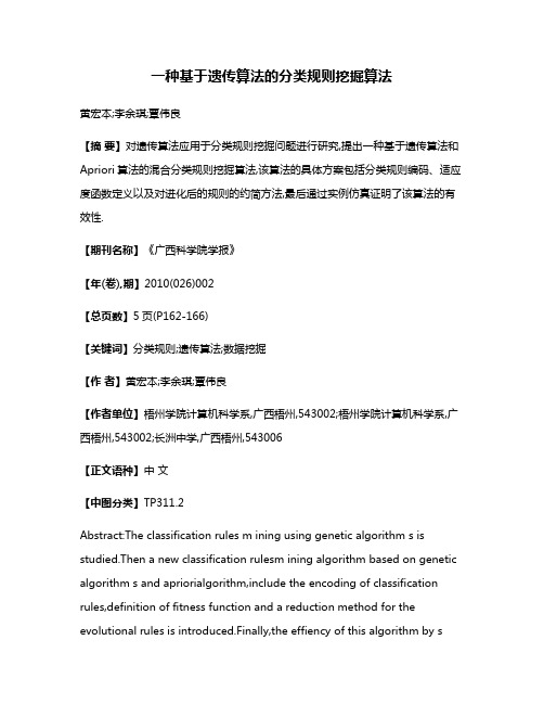 一种基于遗传算法的分类规则挖掘算法