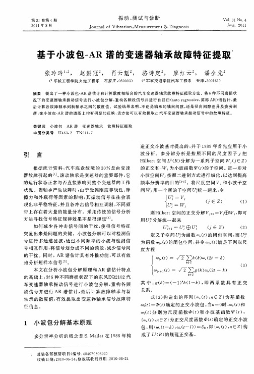 基于小波包-AR谱的变速器轴承故障特征提取