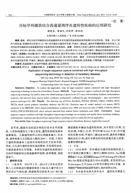 目标序列捕获结合高通量测序在遗传性疾病的应用研究