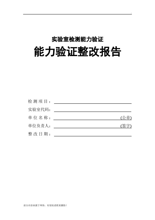 实验室检测能力验证整改报告范本