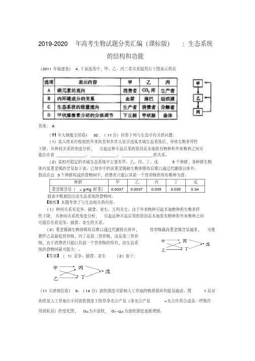 2019-2020年高考生物试题分类汇编(课标版)：生态系统的结构和功能