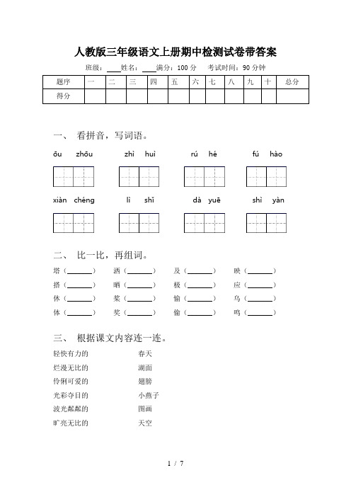 人教版三年级语文上册期中检测试卷带答案