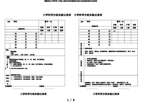 冀教版本小学科学6年级上册的分组实验报告总结计划及教材同步永远适用