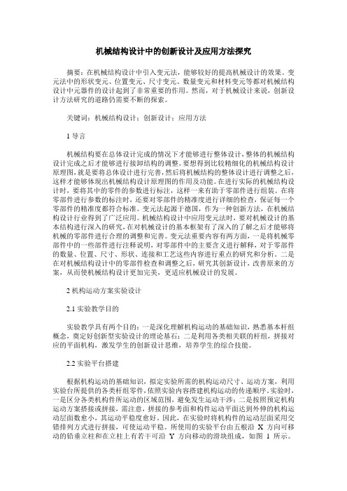 机械结构设计中的创新设计及应用方法探究