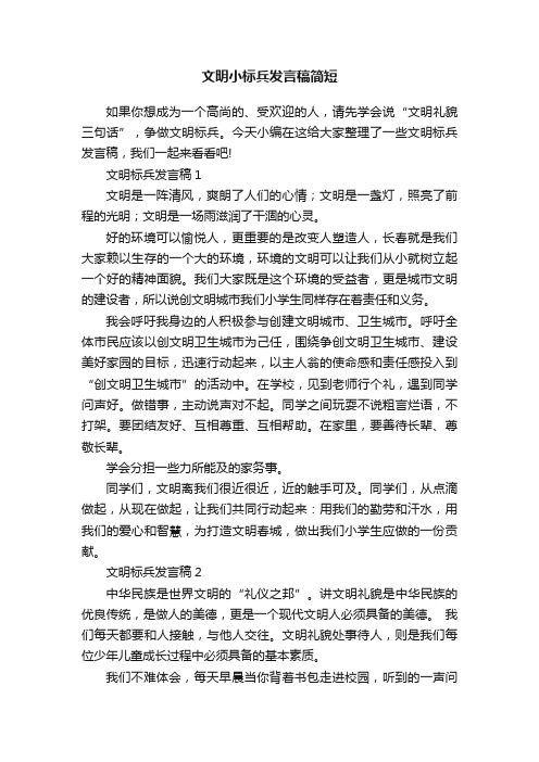 文明小标兵发言稿简短