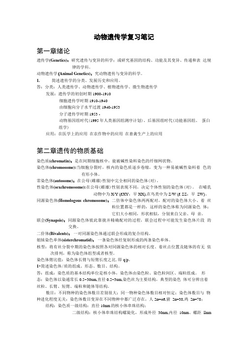 动物遗传学复习笔记.doc