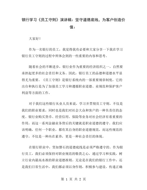 银行学习《员工守则》演讲稿：坚守道德底线,为客户创造价值