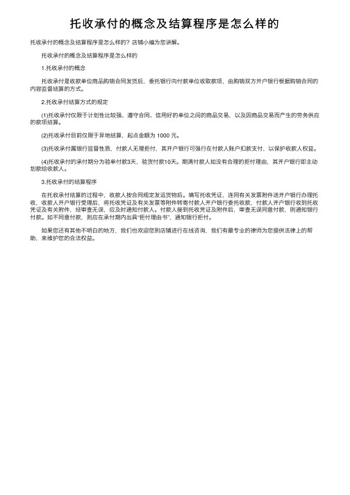 托收承付的概念及结算程序是怎么样的