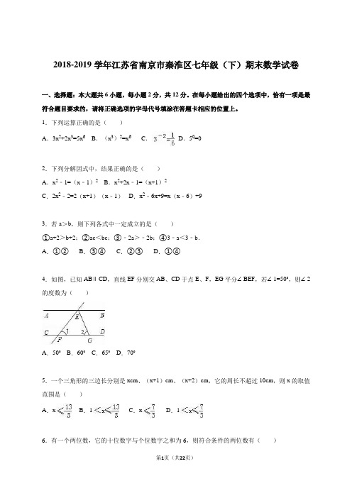 南京市秦淮区2018-2019学年七年级下期末数学试卷含答案解析