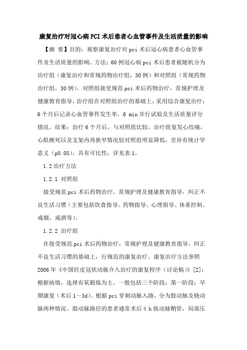 康复治疗对冠心病PCI术后患者心血管事件及生活质量的影响