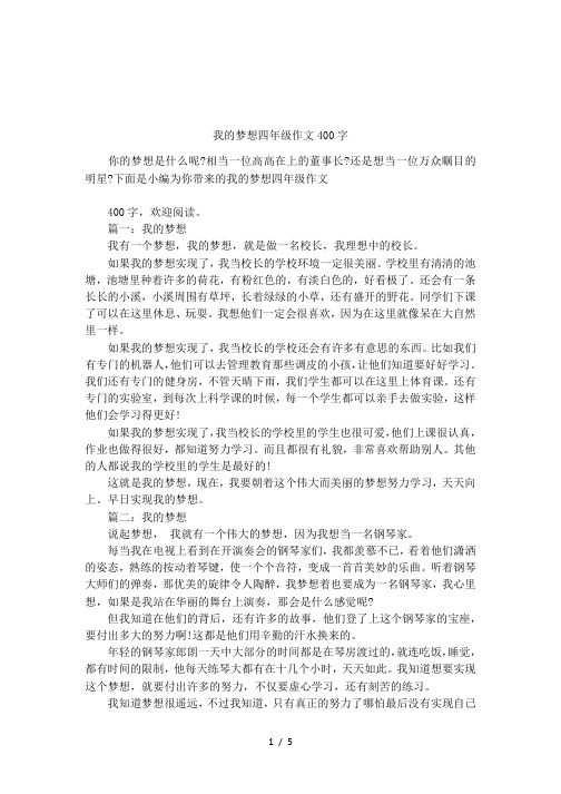 我的梦想四年级作文400字