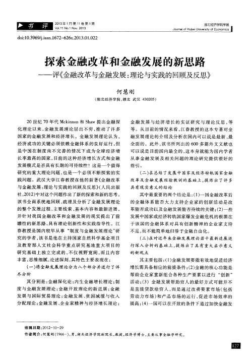 探索金融改革和金融发展的新思路——评《金融改革与金融发展：理论与实践的回顾及反思》