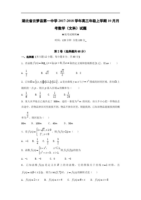 湖北省云梦县第一中学2017-2018学年高三10月月考数学(文)试题 Word版含答案