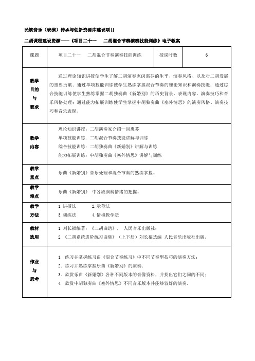 二胡混合节奏演奏技能训练教案.