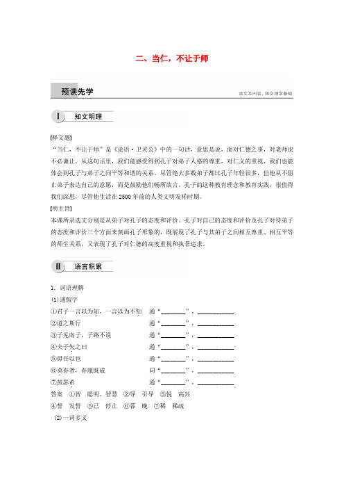 2018-2019学年高中语文 第一单元 二 当仁,不让于师学案 新人教版选修《先秦诸子选读》