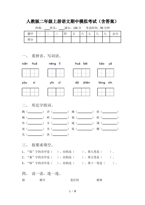 人教版二年级上册语文期中模拟考试(含答案)