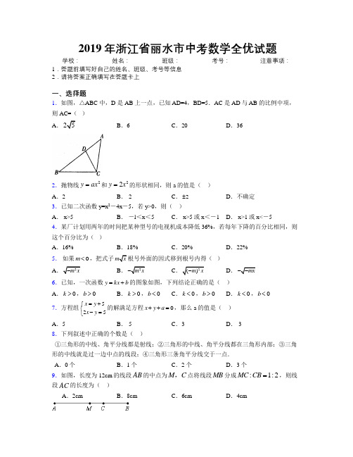 2019年浙江省丽水市中考数学全优试题附解析