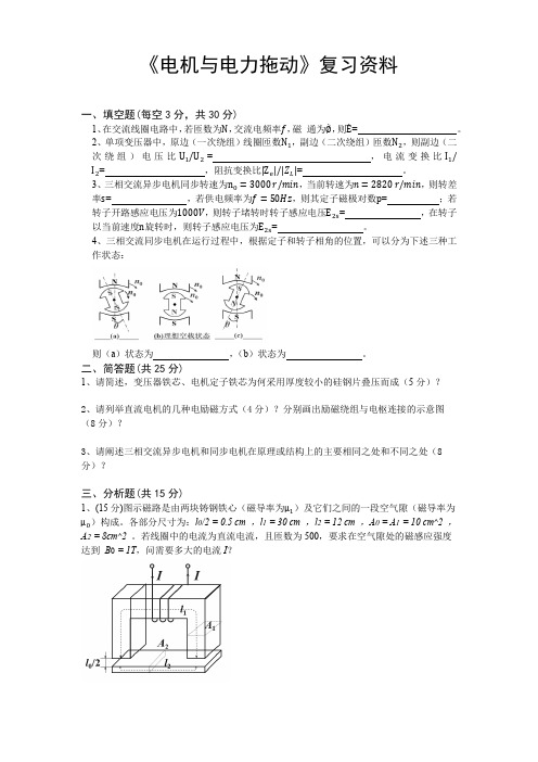 电气工程及其自动化期末考试资料(专升本)电机与电力拖动复习资料