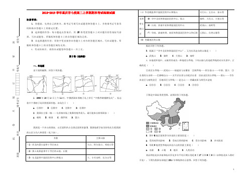 重庆市江津中学、合川中学等七校2018_2019学年高二地理上学期期末考试试卷(含解析)